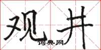 駱恆光觀井楷書怎么寫