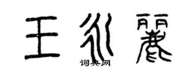 曾慶福王永麗篆書個性簽名怎么寫