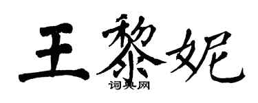 翁闓運王黎妮楷書個性簽名怎么寫