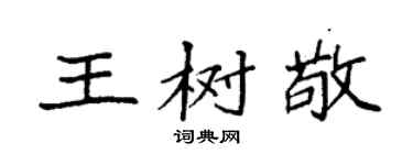 袁強王樹敬楷書個性簽名怎么寫