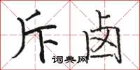 駱恆光斥鹵楷書怎么寫