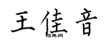 何伯昌王佳音楷書個性簽名怎么寫