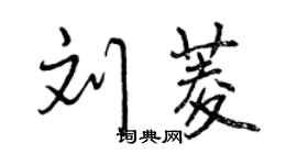 曾慶福劉菱行書個性簽名怎么寫