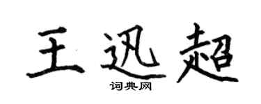 何伯昌王迅超楷書個性簽名怎么寫