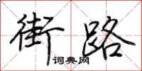 荊霄鵬街路行書怎么寫