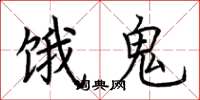 荊霄鵬餓鬼楷書怎么寫