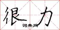 侯登峰很力楷書怎么寫