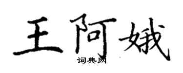 丁謙王阿娥楷書個性簽名怎么寫