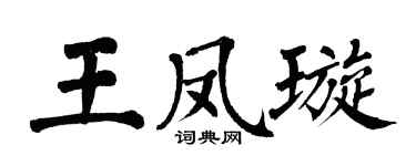 翁闓運王鳳璇楷書個性簽名怎么寫