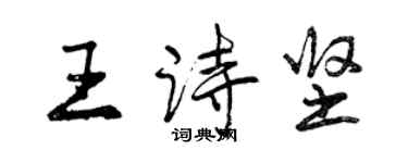 曾慶福王詩堅行書個性簽名怎么寫