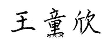 何伯昌王童欣楷書個性簽名怎么寫