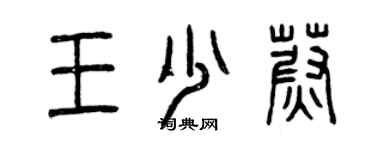 曾慶福王少蔚篆書個性簽名怎么寫