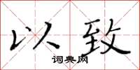 黃華生以致楷書怎么寫