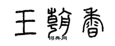 曾慶福王朝香篆書個性簽名怎么寫