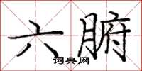 龐中華六腑楷書怎么寫