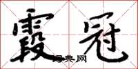 周炳元霞冠楷書怎么寫