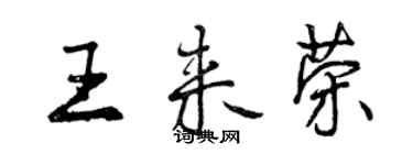 曾慶福王來榮行書個性簽名怎么寫