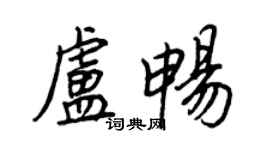 王正良盧暢行書個性簽名怎么寫