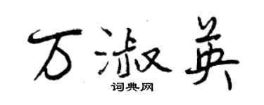 曾慶福萬淑英行書個性簽名怎么寫