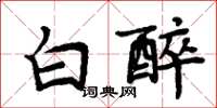 周炳元白醉楷書怎么寫