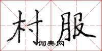 侯登峰村服楷書怎么寫