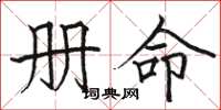 駱恆光冊命楷書怎么寫