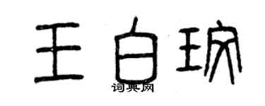 曾慶福王白玫篆書個性簽名怎么寫