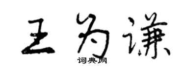 曾慶福王為謙行書個性簽名怎么寫
