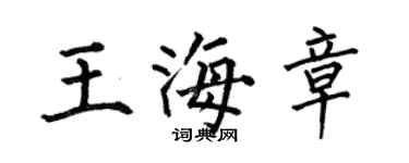 何伯昌王海章楷書個性簽名怎么寫