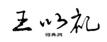 曾慶福王以禮行書個性簽名怎么寫