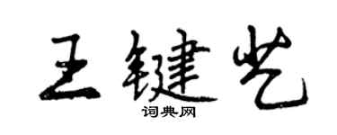 曾慶福王鍵藝行書個性簽名怎么寫