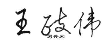 駱恆光王政偉行書個性簽名怎么寫