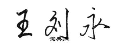 駱恆光王劉永行書個性簽名怎么寫