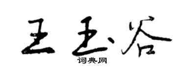 曾慶福王玉谷行書個性簽名怎么寫