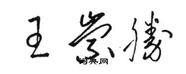 駱恆光王崇勝草書個性簽名怎么寫