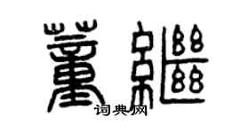 曾慶福董繼篆書個性簽名怎么寫