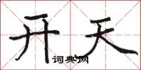 駱恆光開天楷書怎么寫