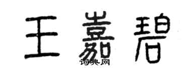 曾慶福王嘉碧篆書個性簽名怎么寫