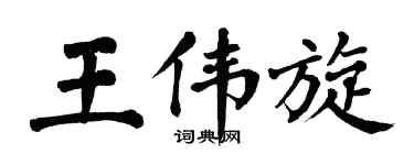 翁闓運王偉旋楷書個性簽名怎么寫