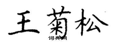 丁謙王菊松楷書個性簽名怎么寫