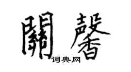 何伯昌關馨楷書個性簽名怎么寫