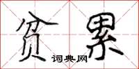侯登峰貧累楷書怎么寫