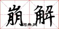 周炳元崩解楷書怎么寫