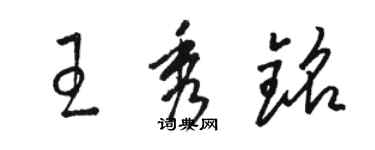 駱恆光王秀銘草書個性簽名怎么寫