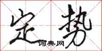 駱恆光定勢行書怎么寫