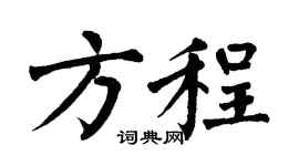 翁闓運方程楷書個性簽名怎么寫