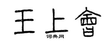 曾慶福王上會篆書個性簽名怎么寫