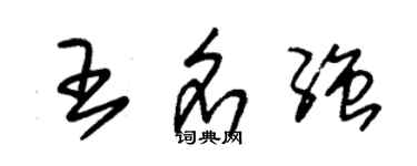 朱錫榮王名強草書個性簽名怎么寫