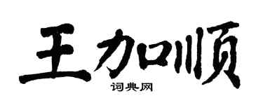 翁闓運王加順楷書個性簽名怎么寫