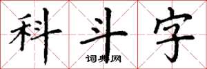 丁謙科斗字楷書怎么寫